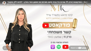 קשר משפחתי - הפודקאסט | פרק 11: עורכת הדין קיטי מיאנג מארחת את שמעון כספי בפרק - ״לחיות ללא ספקות״.